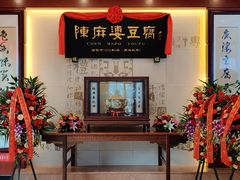 -陈麻婆豆腐(春熙店)