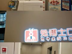 -兔博士口腔(高新一路门诊部)