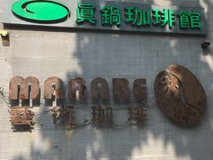 门面-manabe (共和新路店)