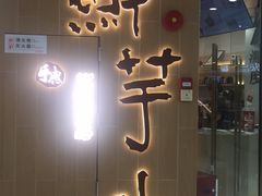 门面-鲜芋仙(番禺万达广场店)
