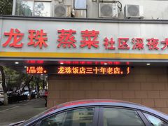 -龙珠饭店-深夜大食堂(五爱西直街店)