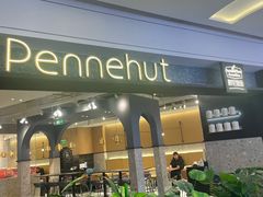 -Pennehut畔尼意面(合肥万象城店)