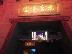 -青岛东方影都融创电影世界