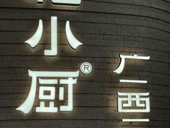 -桂小厨广西菜(万象城店)