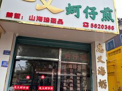 -忠义蚵仔煎