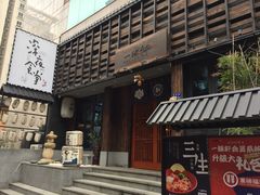 门面-一豚轩·烧鸟·豚骨拉面(五四路店)