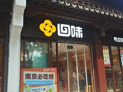-回味鸭血粉丝汤(夫子庙瞻园路店)