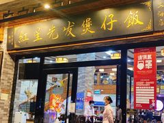 门面-红星光发煲仔饭(文海店)