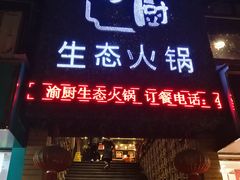 门面-渝厨生态火锅(合川区府店)