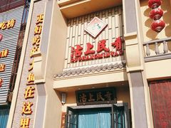 门面-沽上民肴·海鲜锅贴·天津菜(福州道鸿正家园店)