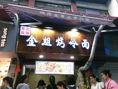 门面-金姐烤冷面(大沙泥街店)