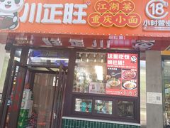 -川正旺江湖菜(三元桥店)