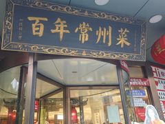 -老西门·常州菜(新区店)