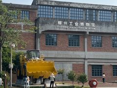 -柳州工业博物馆