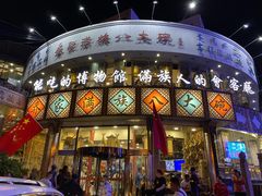 -乔家满族八大碗(流水沟店)