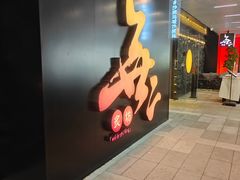 -無二炙坊·和牛烧肉(大钟寺1733店)