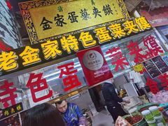 门面-老金家蛋菜夹馍(西安总店)