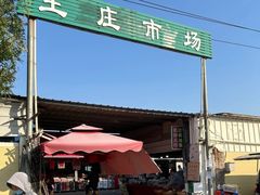 -王庄市场