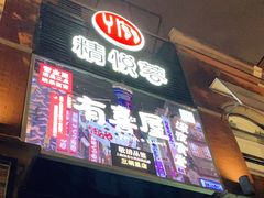 门面-有喜屋·烧鸟·居酒屋(三钢里店)