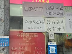 -龙翔臭豆腐(河坊街店)