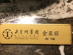 -风味小馆(天目湖宾馆店)