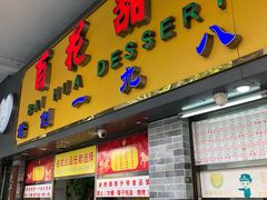 门面-百花传统甜品店(原址店)