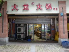 -大龙火锅(老店)