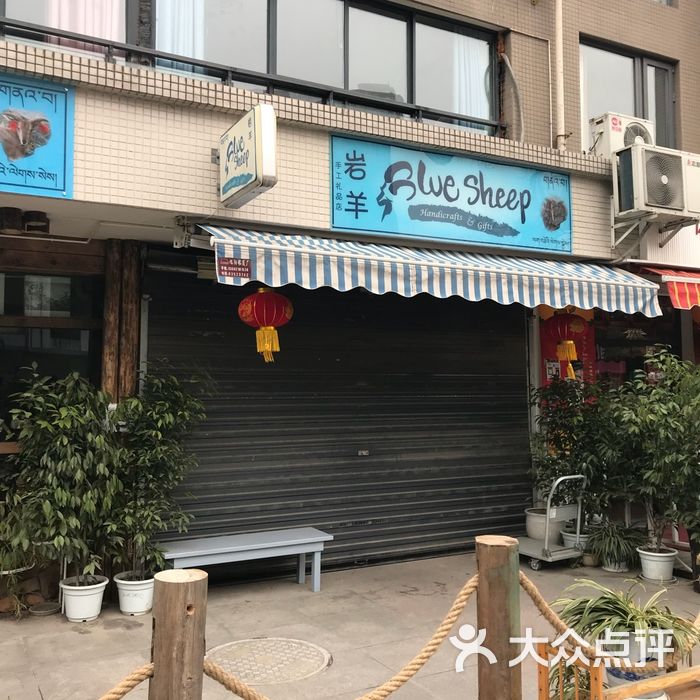 岩羊手工礼品店