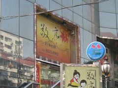 -敬亭盲人保健按摩(大连西路店)