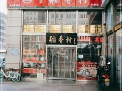 -北京稻香村(福安大街店)