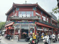 -牛街清真满恒記(平安里西大街店)
