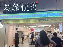 -茶颜悦色(嘉顿一楼吉时赏味游园会店)