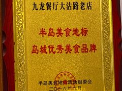 -九龙餐厅(大沽路店)