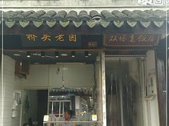 门面-双塔老饭店
