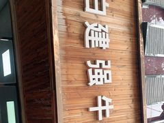 -清真白建强牛肉面(金雁花园店)