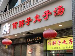 门面-何胖子丸子汤(南海街店)