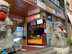 门面-正新鸡排(信义坊店)