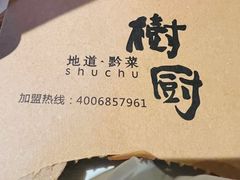 -树厨贵州菜(大十字店)
