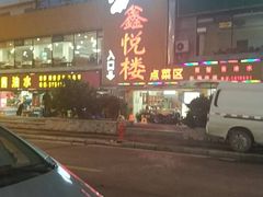 -鑫悦楼煎蟹·16年海鲜大排档