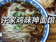 -许家鸡味手抻面馆(杏林街店)