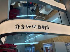 -静宜和她的朋友(星海广场店)