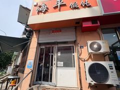 -海平馄饨(逍遥二路店)