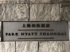 -上海柏悦酒店