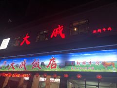 -大戚饭店(泰华路店)