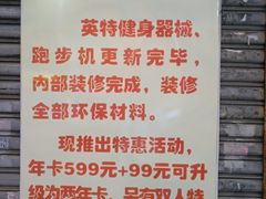 -英特健身俱乐部