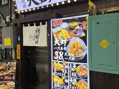 -天妇罗内顺田(罗湖店)
