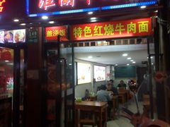 门面-牛煎里牛肉煎包淮南牛肉汤(广东路店)