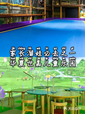 深圳溜娃必去华夏世嘉儿童乐园
