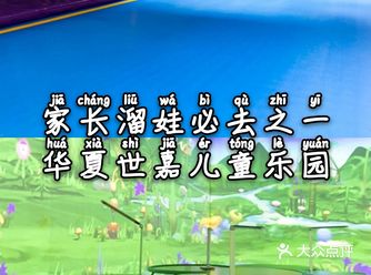 深圳溜娃必去华夏世嘉儿童乐园