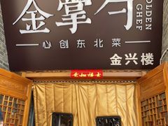 门面-金掌勺·锅包肉(广渠门店)